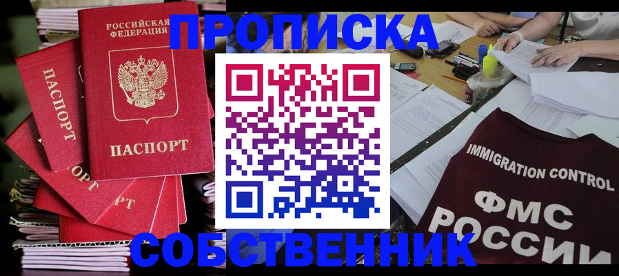 купить прописку в Пионерском