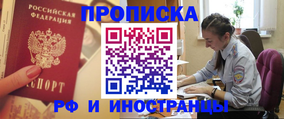 купить прописку в Пионерском